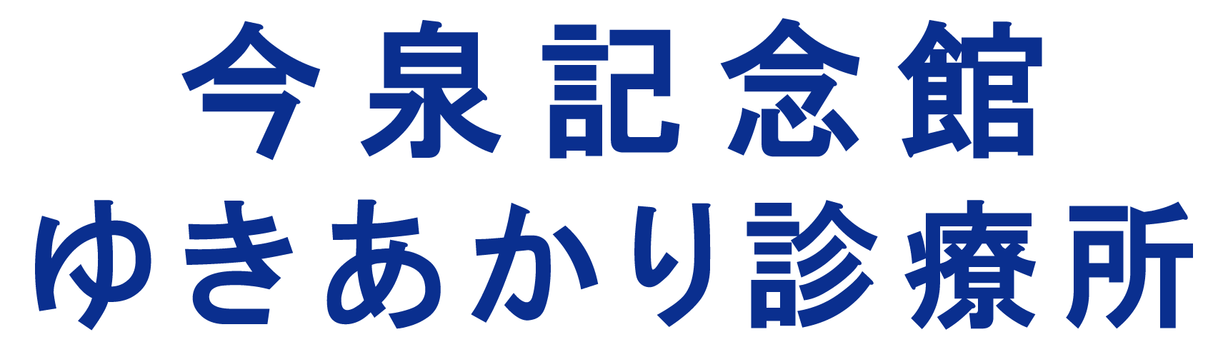 今泉記念館 ゆきあかり診療所