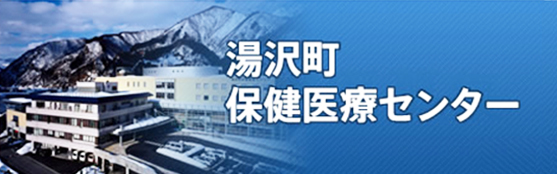 湯沢町保健医療センター